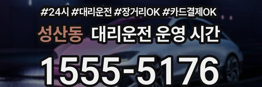 성산동 대리운전 운영 시간