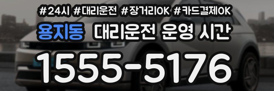 용지동 대리운전 운영 시간