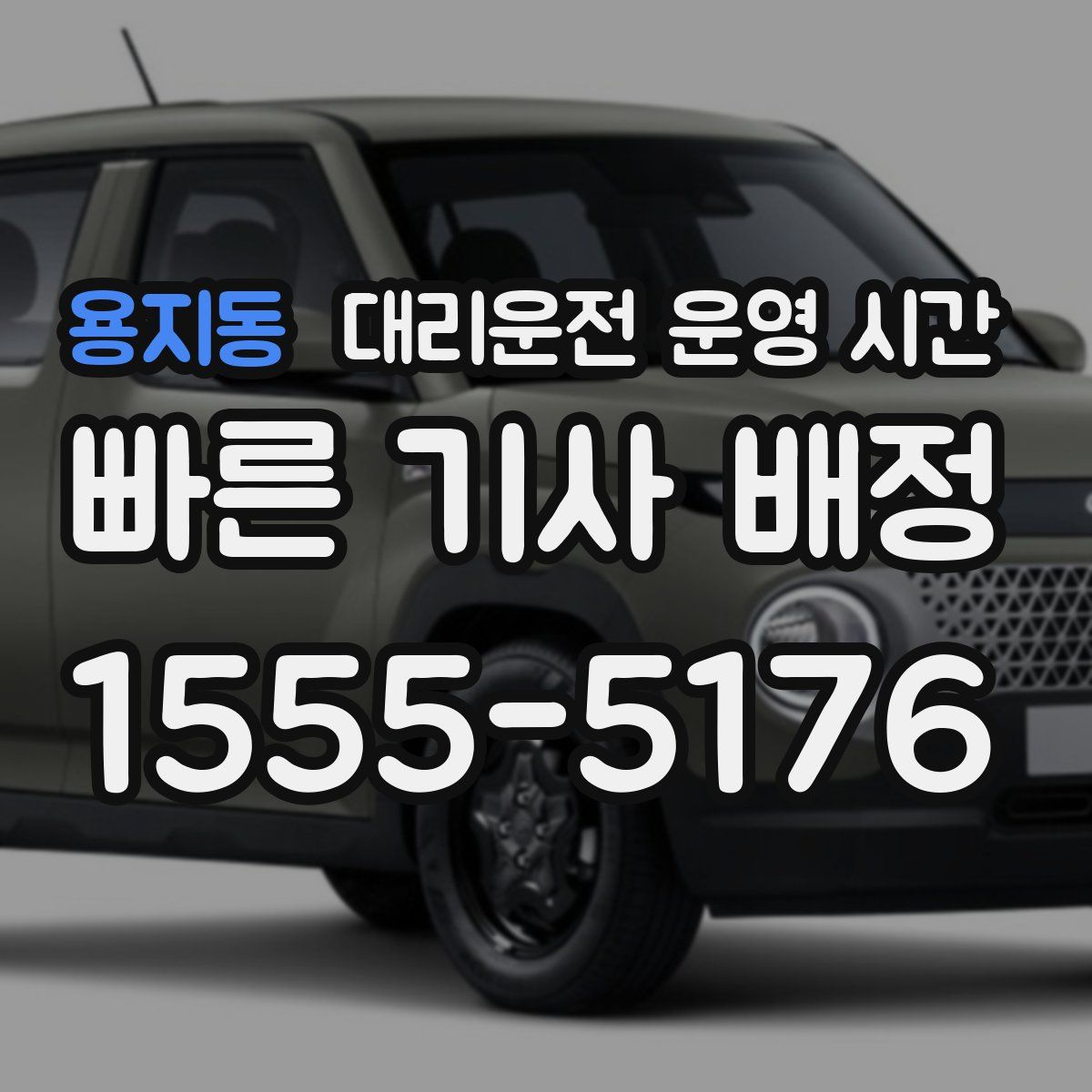 용지동 대리운전 운영 시간