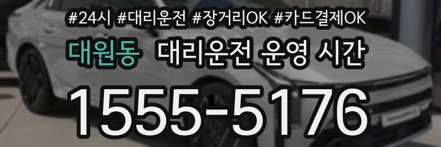 대원동 대리운전 운영 시간