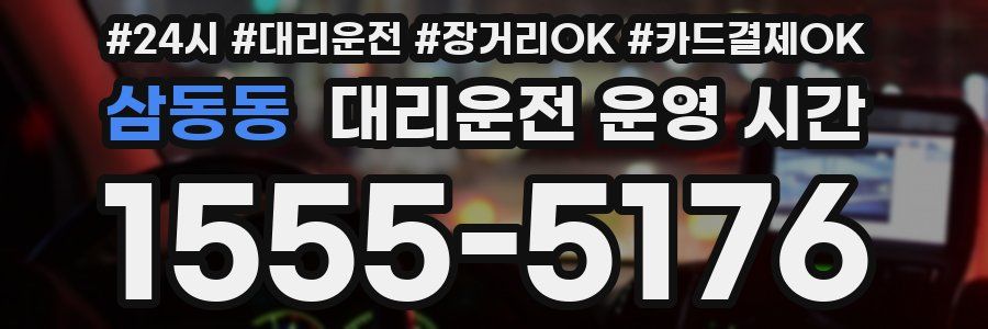 삼동동 대리운전 운영 시간