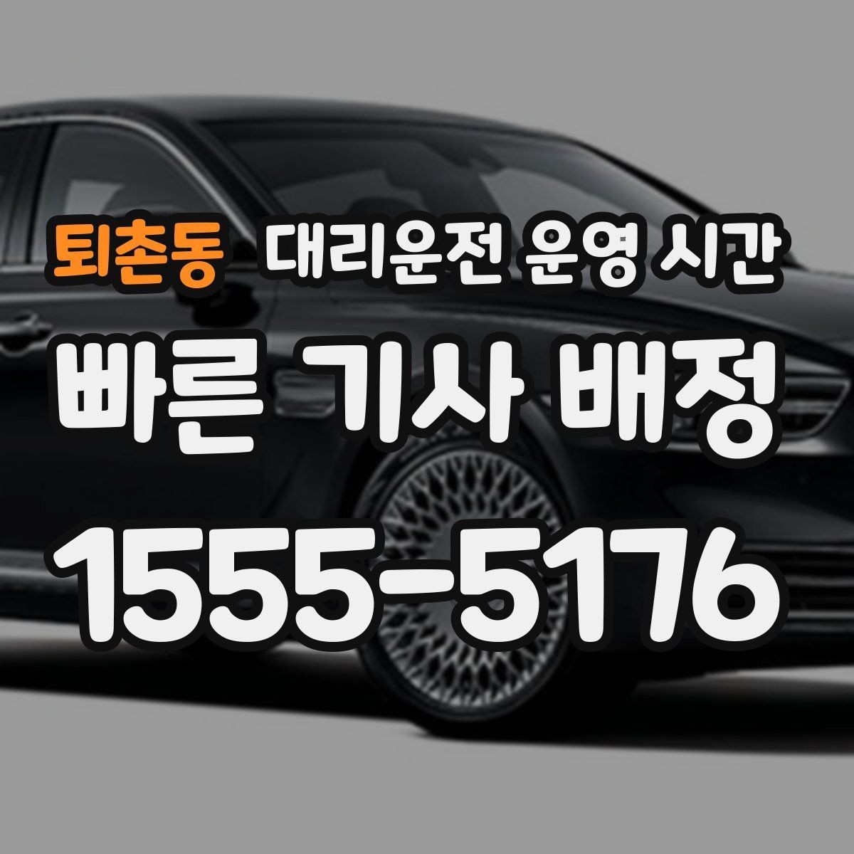 퇴촌동 대리운전 운영 시간 밤늦게 배차가 늦어지는 배경