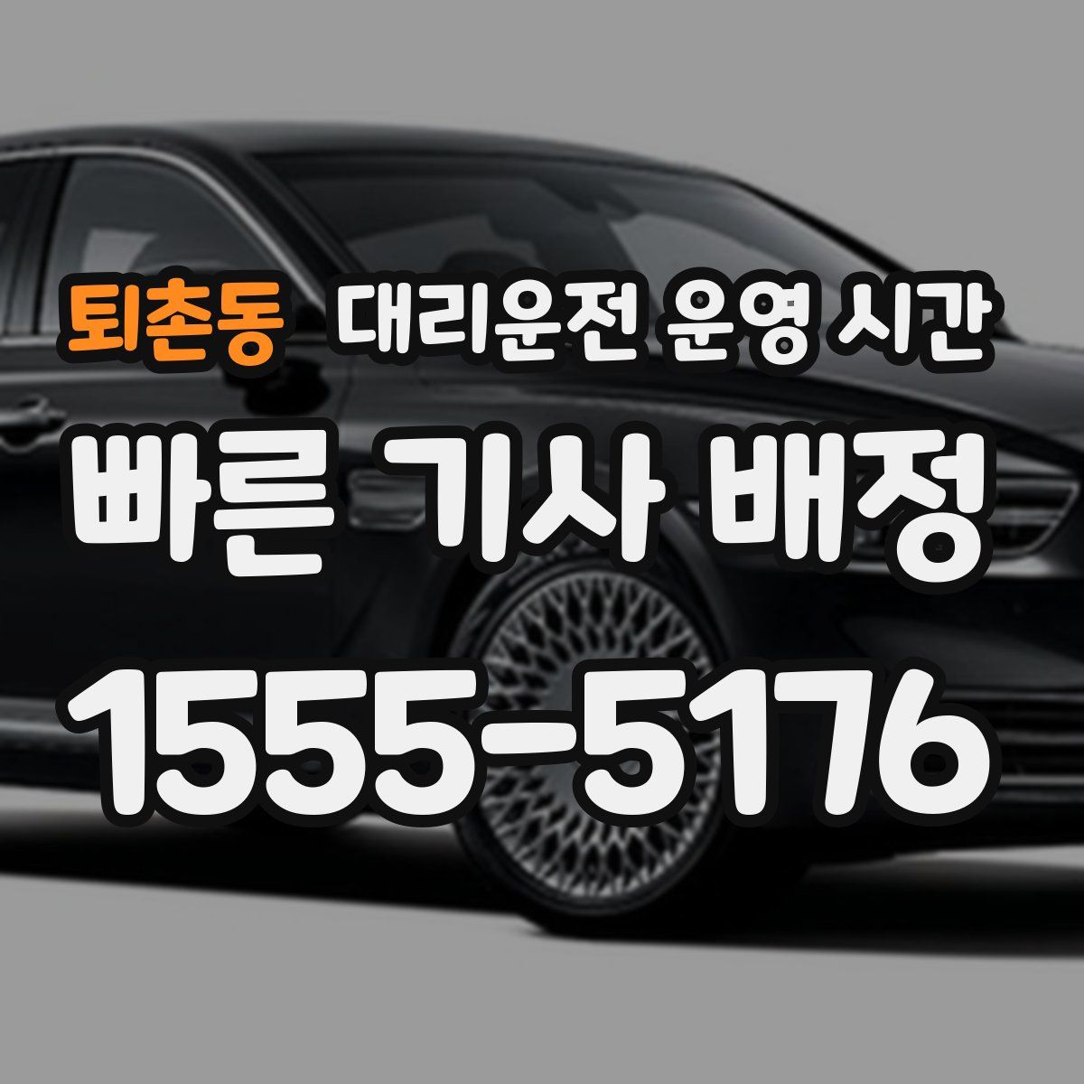 퇴촌동 대리운전 운영 시간