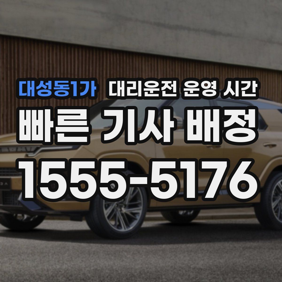 대성동1가 대리운전 운영 시간