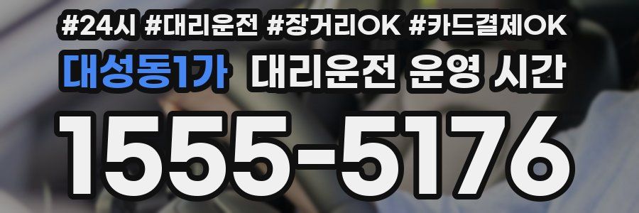 대성동1가 대리운전 운영 시간