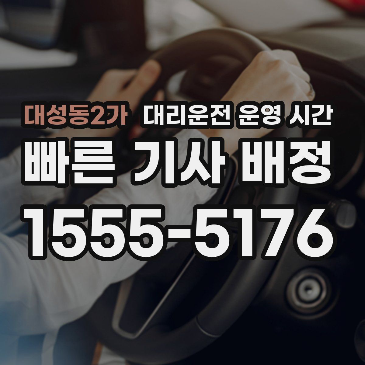 대성동2가 대리운전 운영 시간