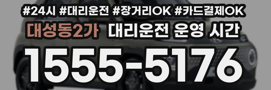 대성동2가 대리운전 운영 시간