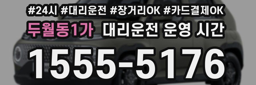 두월동1가 대리운전 운영 시간