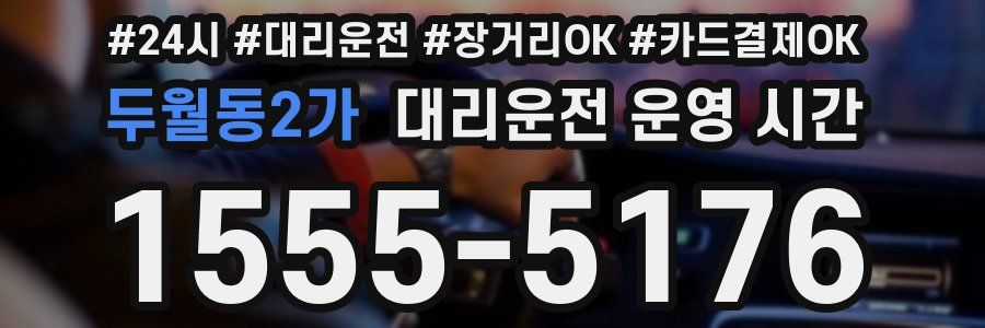 두월동2가 대리운전 운영 시간