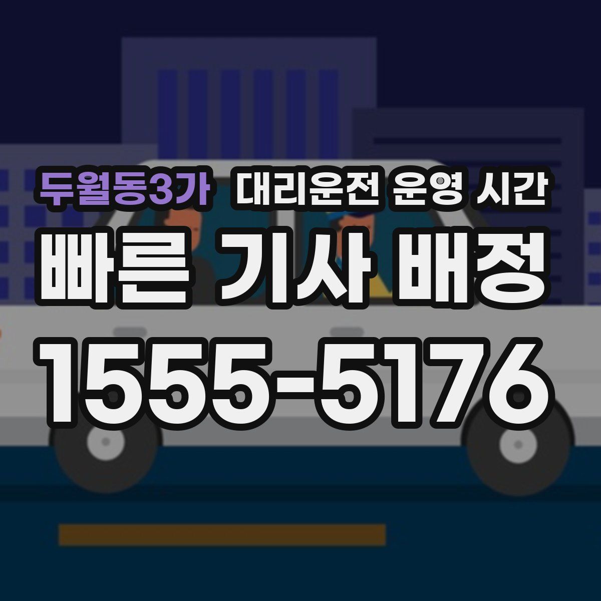 두월동3가 대리운전 운영 시간