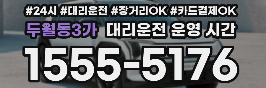 두월동3가 대리운전 운영 시간