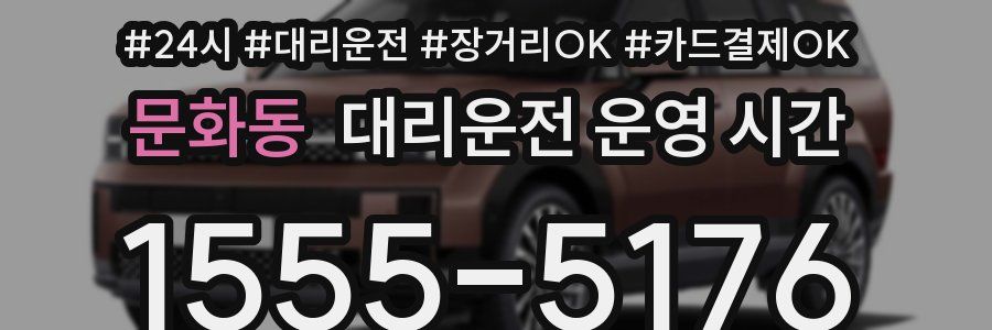 문화동 대리운전 운영 시간