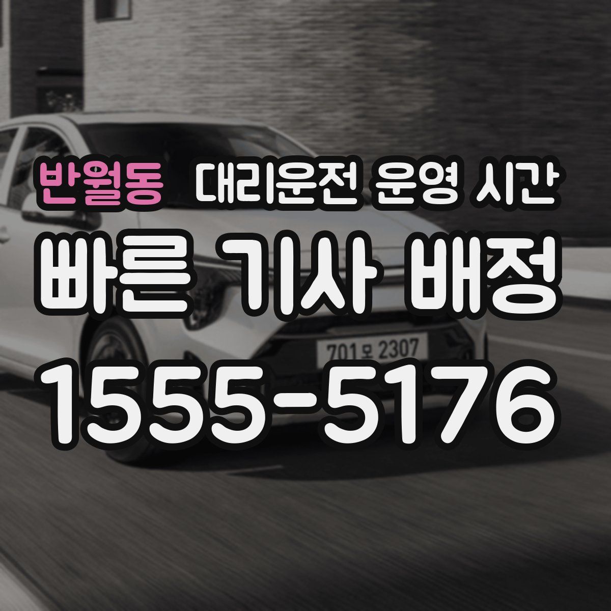 반월동 대리운전 운영 시간