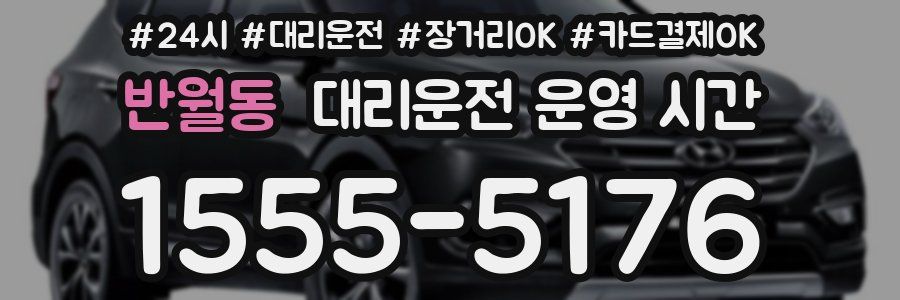 반월동 대리운전 운영 시간