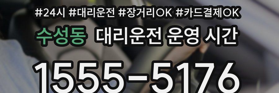 수성동 대리운전 운영 시간