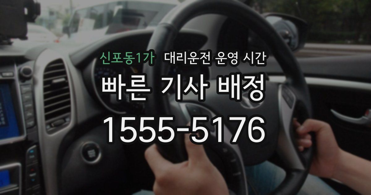 신포동1가 대리운전 운영 시간