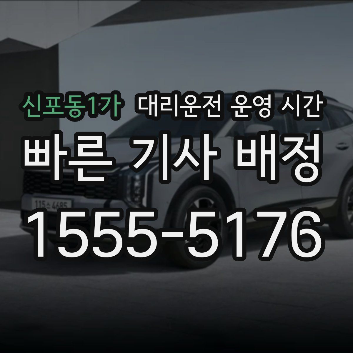 신포동1가 대리운전 운영 시간