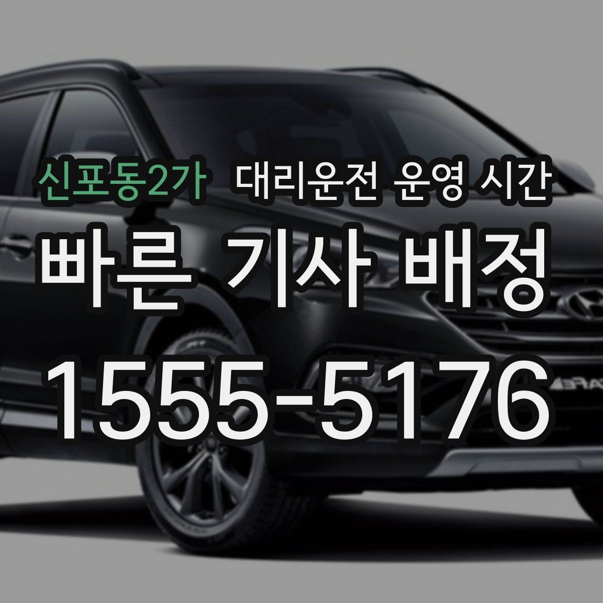 신포동2가 대리운전 운영 시간 첫차 전에 차량을 옮길 수 있을까