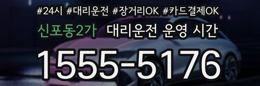 신포동2가 대리운전 운영 시간