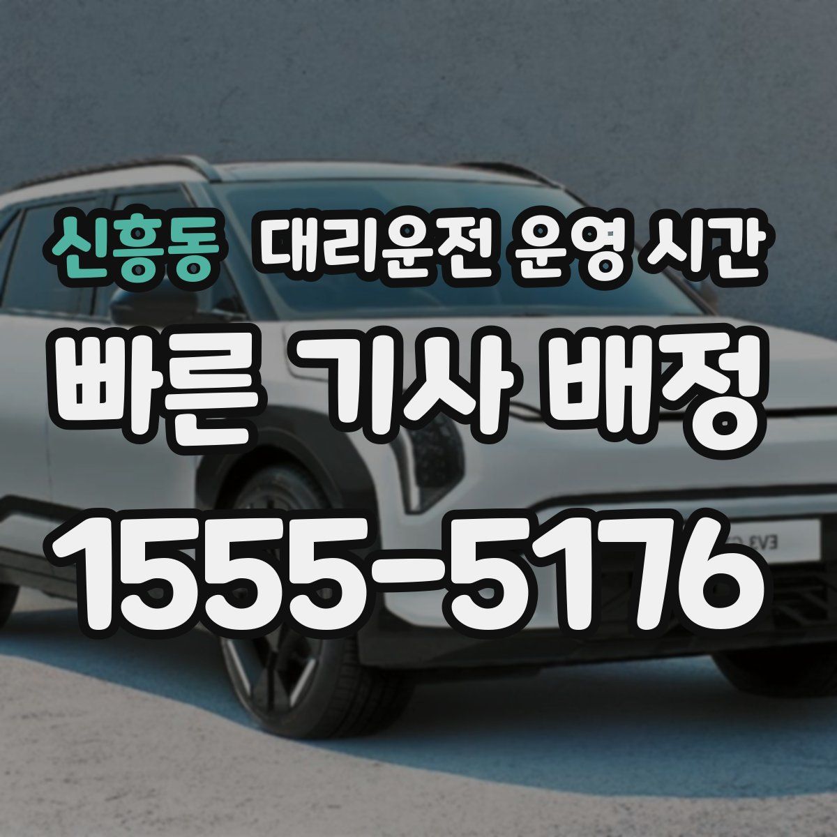 신흥동 대리운전 운영 시간