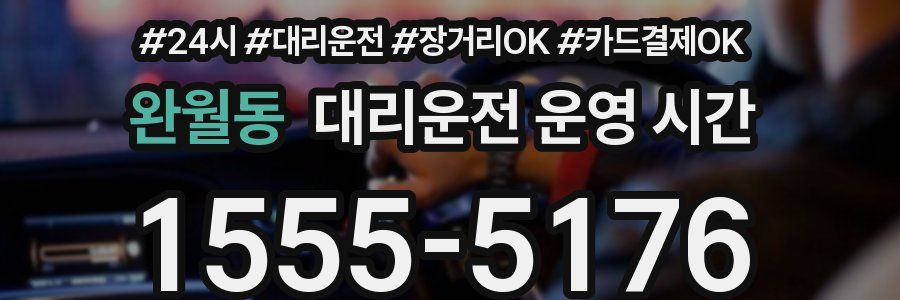 완월동 대리운전 운영 시간