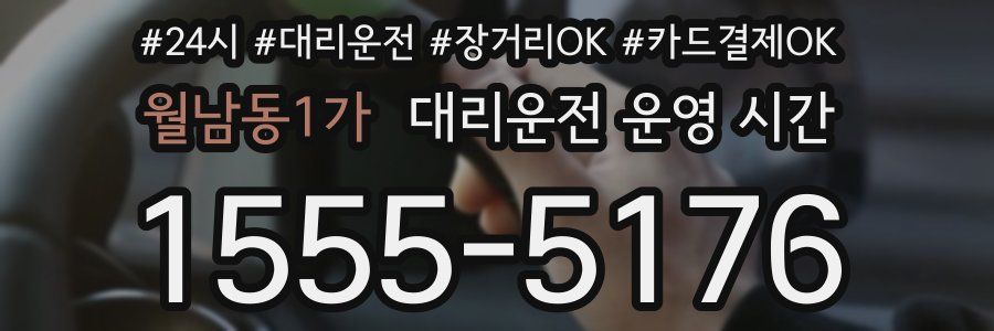 월남동1가 대리운전 운영 시간