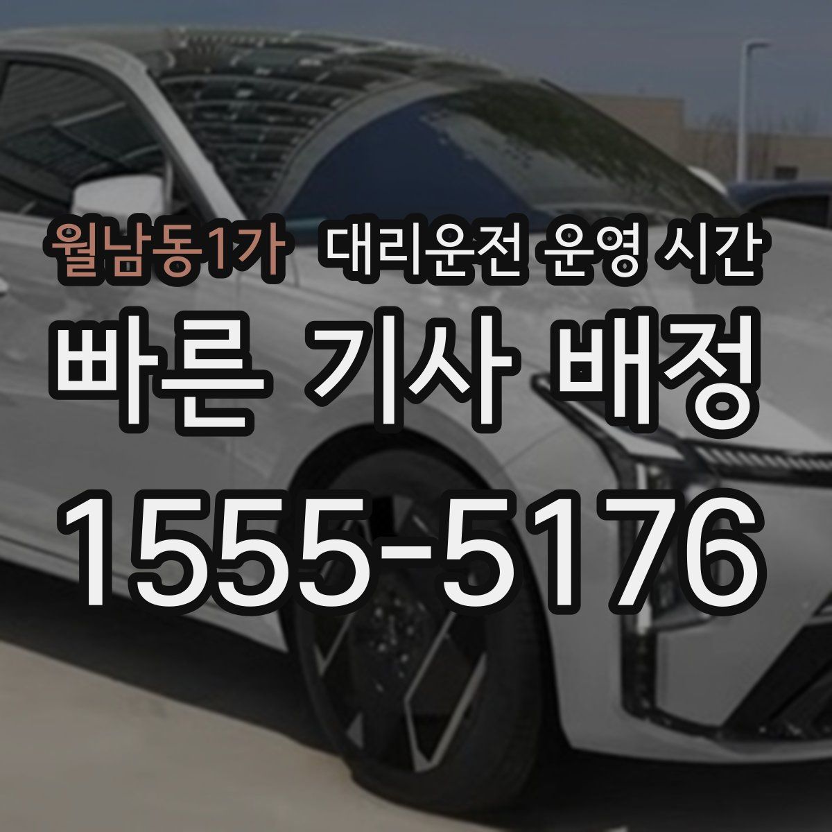 월남동1가 대리운전 운영 시간