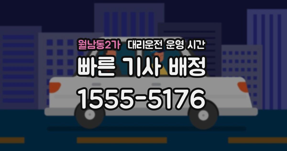 월남동2가 대리운전 운영 시간