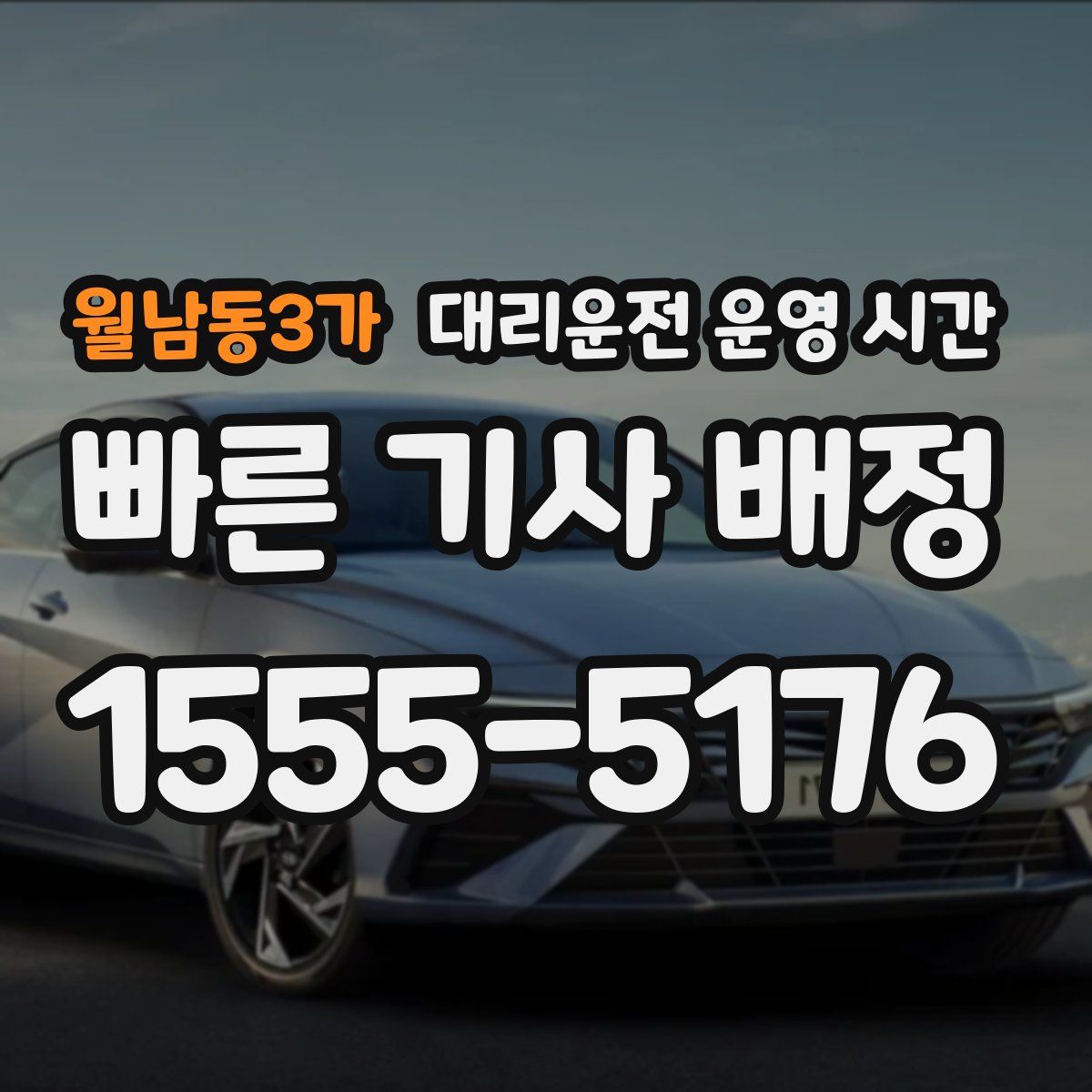 월남동3가 대리운전 운영 시간