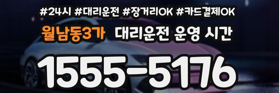 월남동3가 대리운전 운영 시간