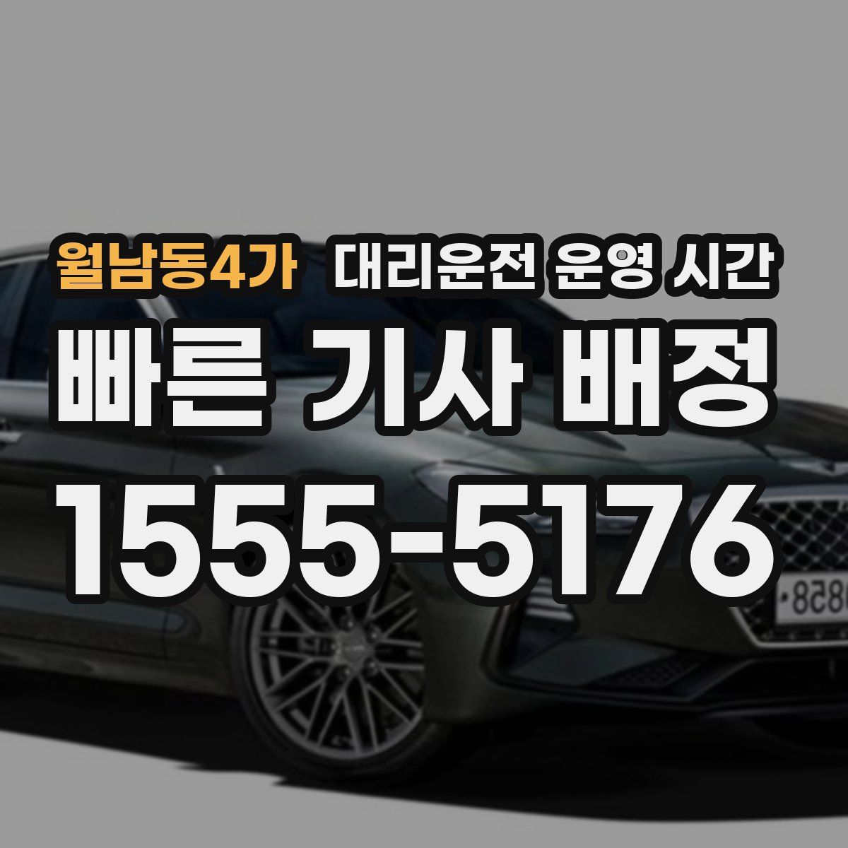월남동4가 대리운전 운영 시간