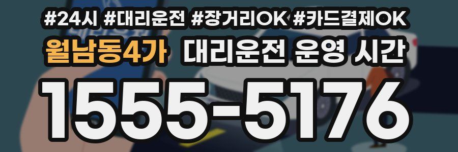 월남동4가 대리운전 운영 시간