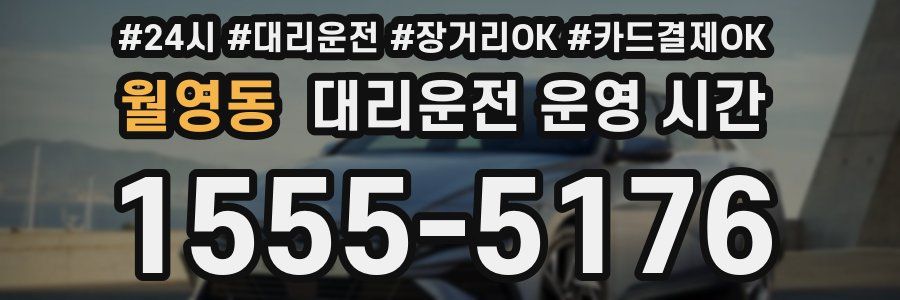 월영동 대리운전 운영 시간