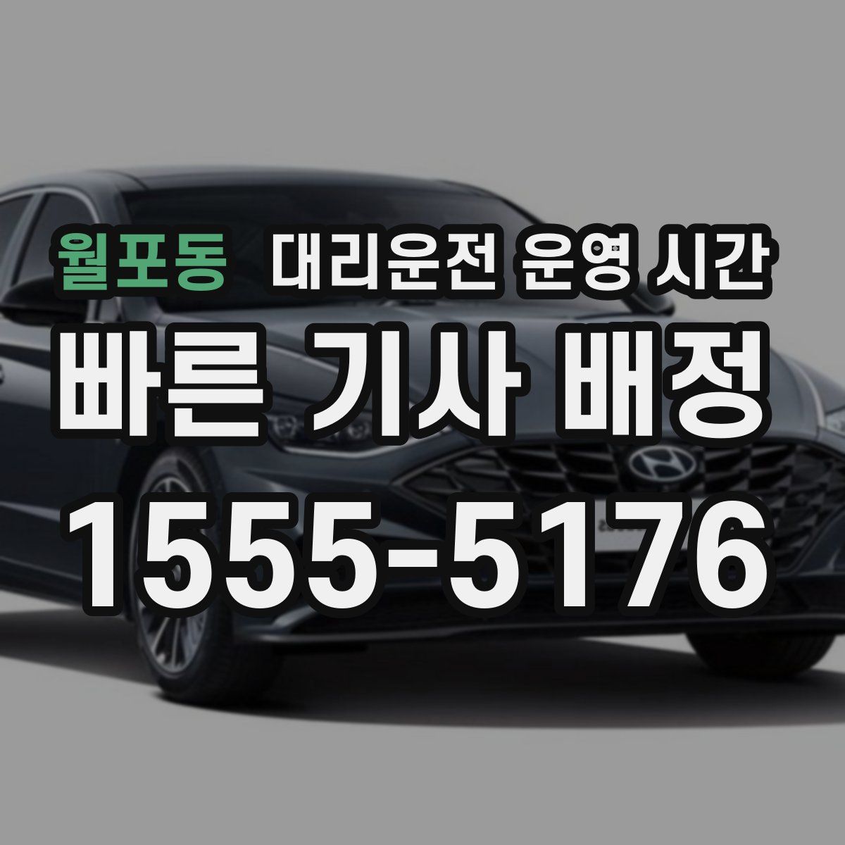 월포동 대리운전 운영 시간