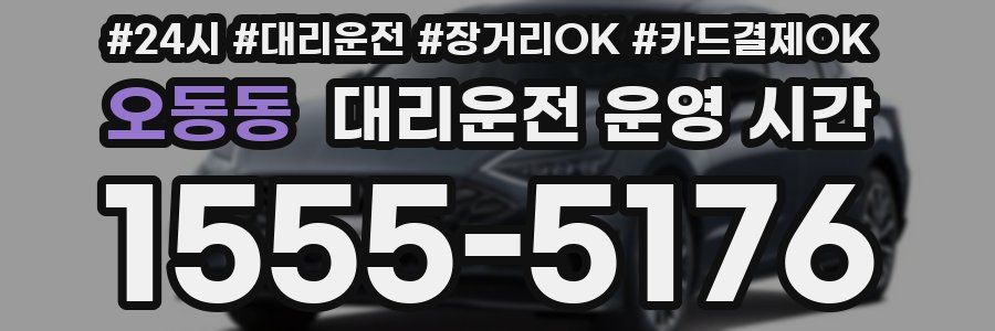 오동동 대리운전 운영 시간