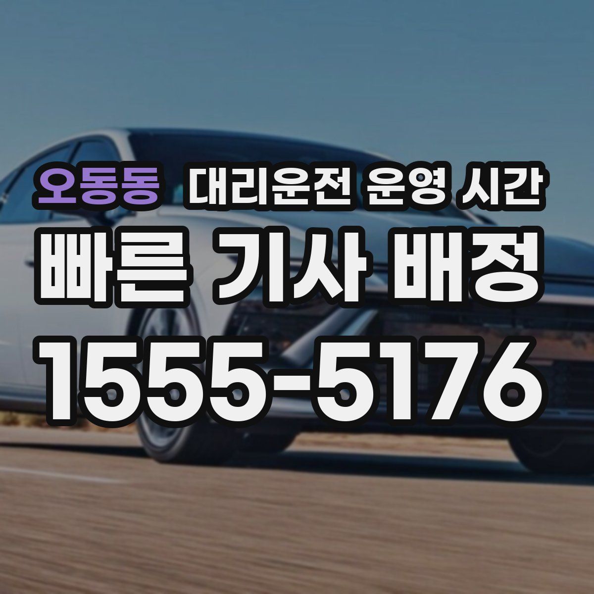 오동동 대리운전 운영 시간