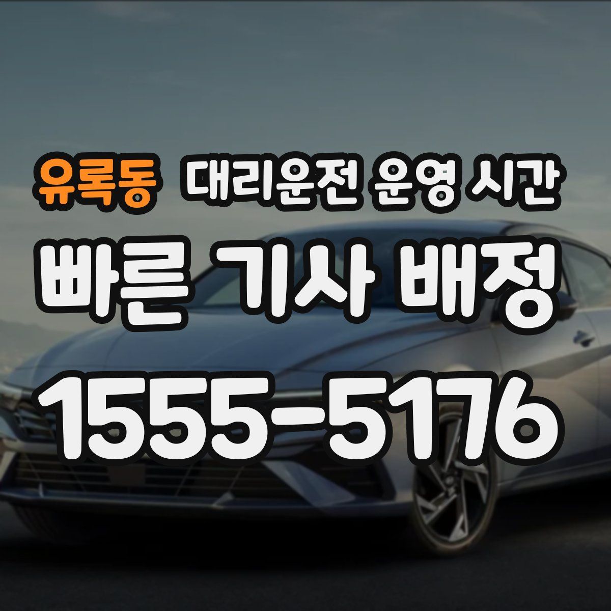 유록동 대리운전 운영 시간