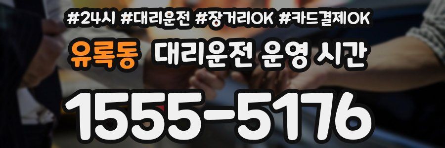 유록동 대리운전 운영 시간