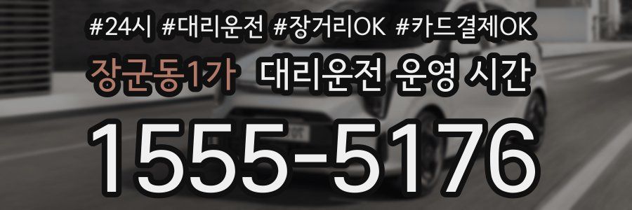 장군동1가 대리운전 운영 시간