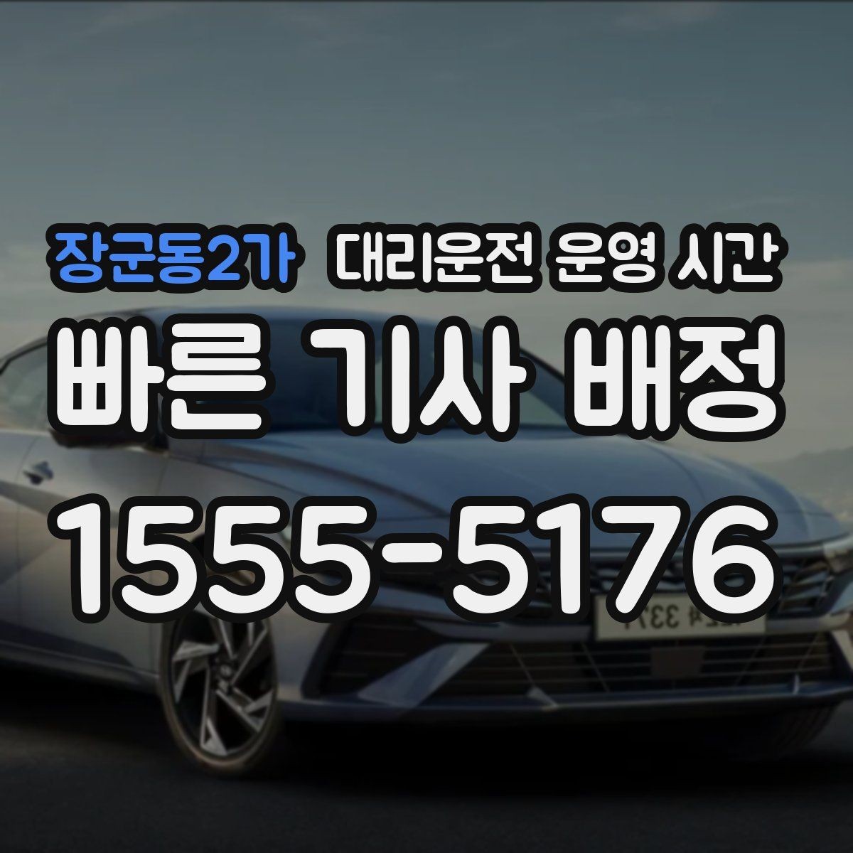 장군동2가 대리운전 운영 시간 새벽 접수가 시작되는 시점