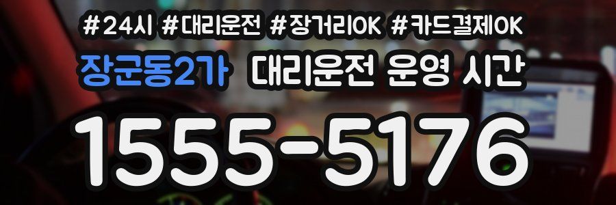 장군동2가 대리운전 운영 시간