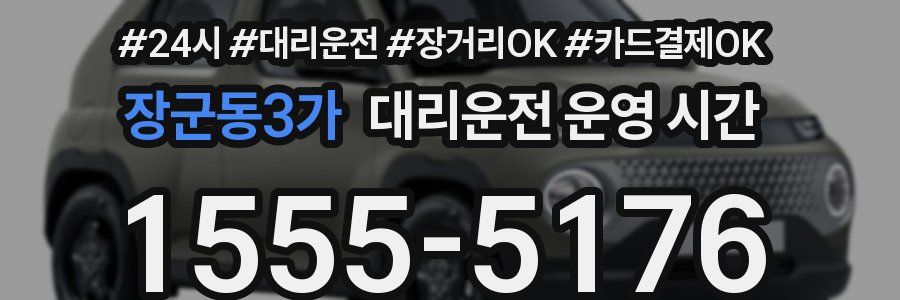 장군동3가 대리운전 운영 시간