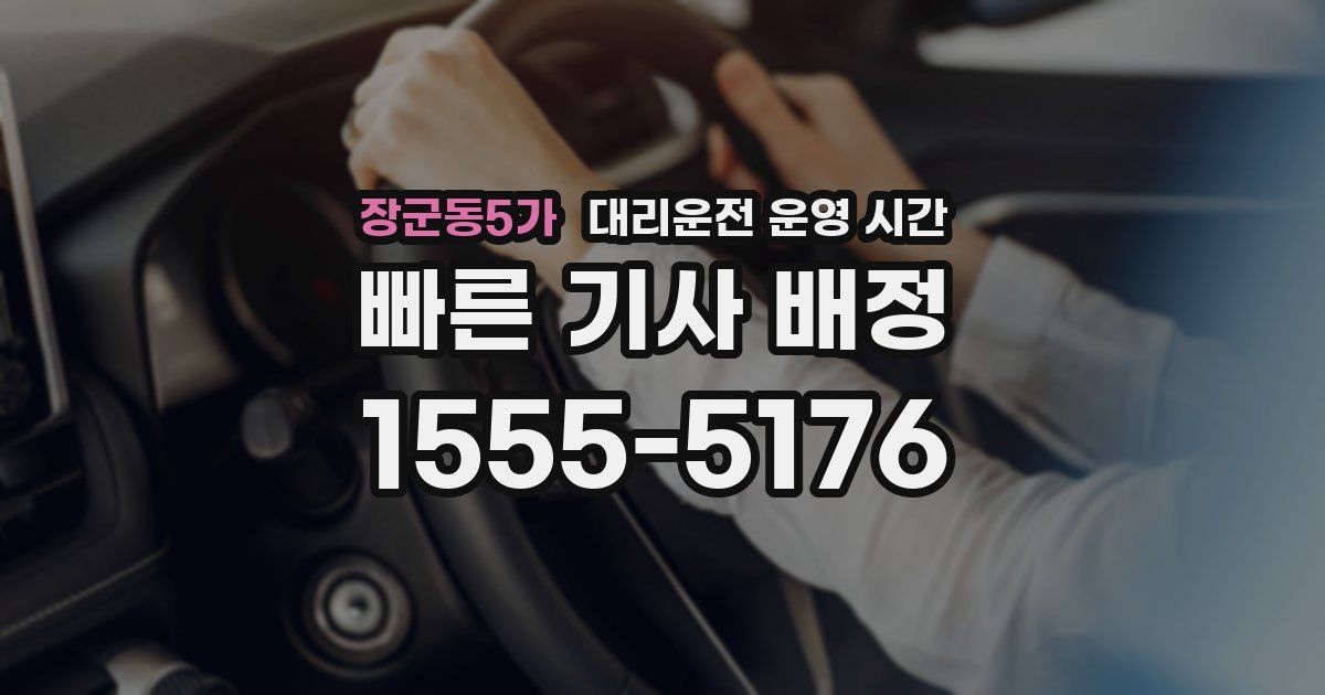 장군동5가 대리운전 운영 시간