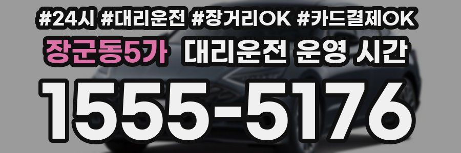 장군동5가 대리운전 운영 시간