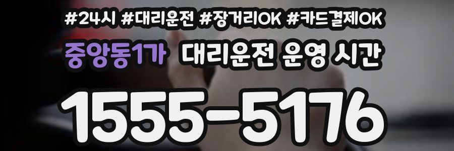 중앙동1가 대리운전 운영 시간
