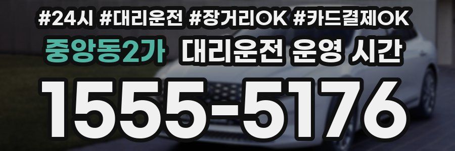 중앙동2가 대리운전 운영 시간
