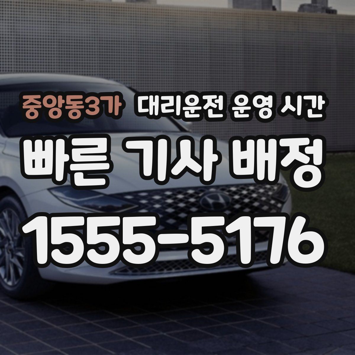 중앙동3가 대리운전 운영 시간 새벽 첫차 전 이용 가능 구간