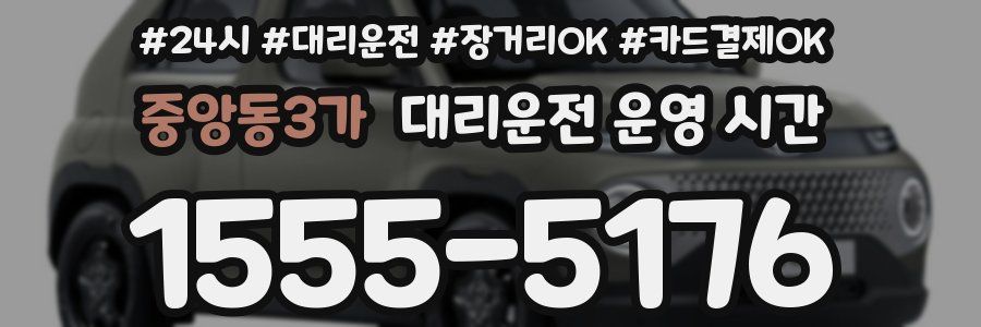 중앙동3가 대리운전 운영 시간