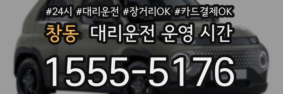 창동 대리운전 운영 시간