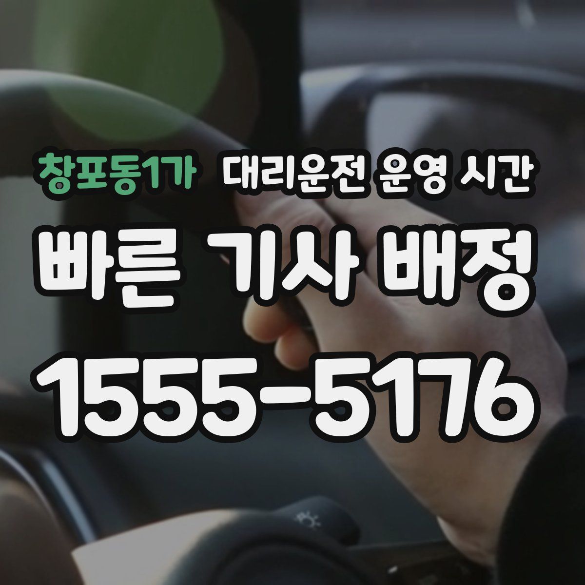 창포동1가 대리운전 운영 시간